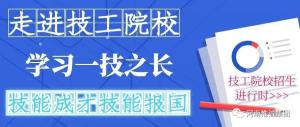 人力資源社會(huì)保障部部署2020年技工院校招生工作！